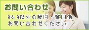 お問い合わせ　Q&A以外の疑問・質問他お問い合わせください。