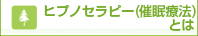 ヒプノセラピー（催眠療法）とは