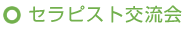 セラピスト交流会