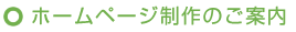 ホームページ制作のご案内