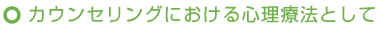 カウンセリングにおける心理療法として
