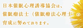 日本催眠心理誘導協会は、催眠療法士（催眠療法心理士）の育成に努めております。